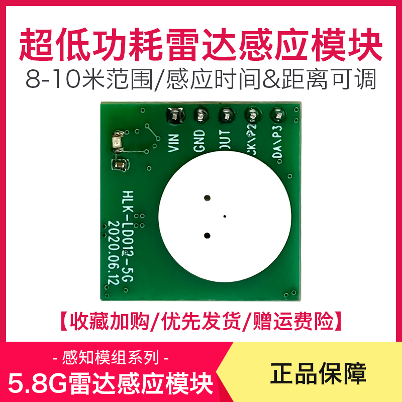 5.8G雷达感应传感器模块LD012 低功耗雷达模块探测距离可调带光感