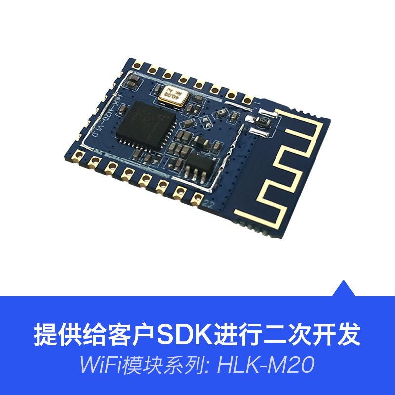 串口WiFi模块M20 物联网串口转WiFi无线透传模块低功耗SDK开发包