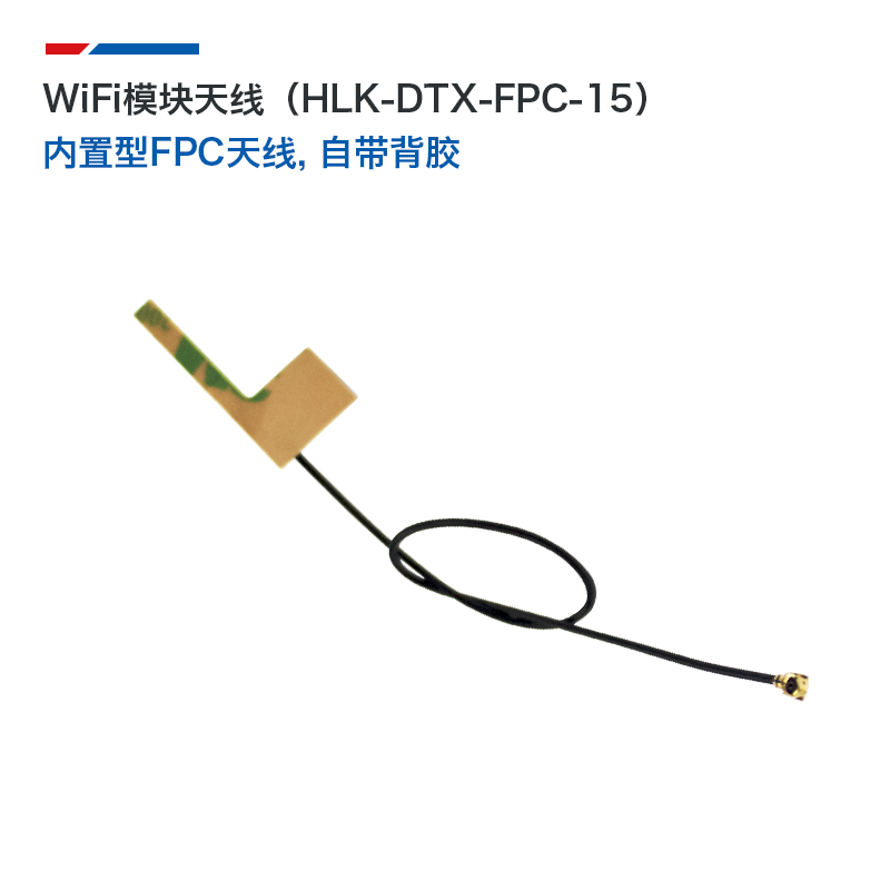 全向高增益无线WiFi模块天线 内置型FPC柔性天线 标准IPEX接头