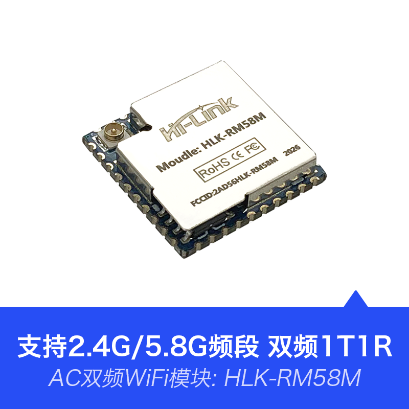 物联网智能AC双频WiFi模块RM58M带BLE蓝牙支持一键配网&无线升级