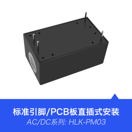 HLK-PM03 3W功率3.3V输出 AC-DC电源模块