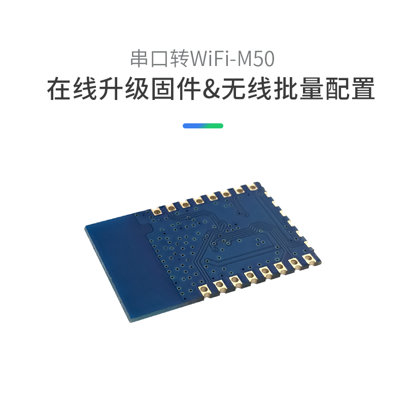 HLK-M50 串口WiFi模块 支持阿里云IOT